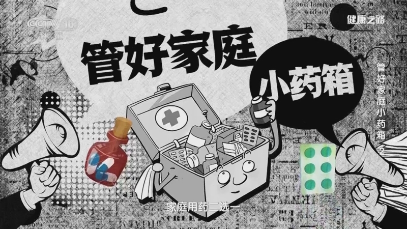 健康之路 《健康之路》 20240903 管好家庭小药箱 2