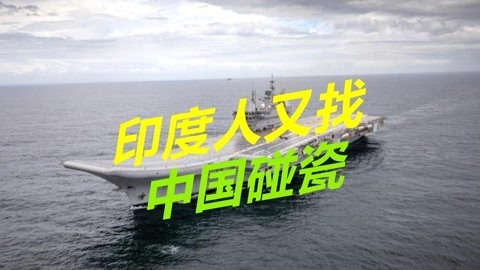 印度人又闹出大笑话，称我们航母甲板光溜溜，中国航母却坑坑洼洼