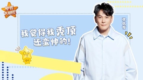 壁咚大明星第一季 张信哲自曝曾决定退出歌坛，被传结婚对象竟是她?