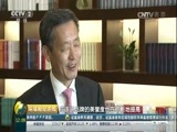环球经济连线 《环球财经连线》 20170506