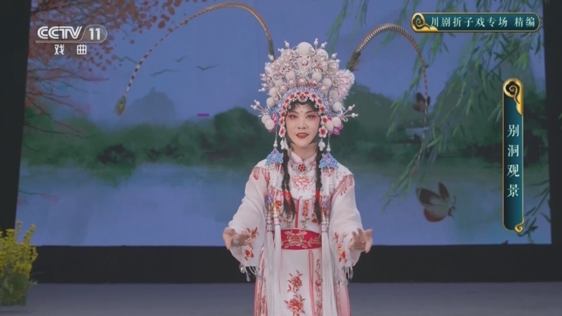 CCTV空中剧院 《CCTV空中剧院》 20250525 川剧折子戏专场 精编
