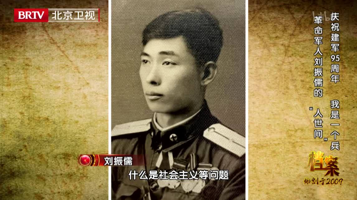 档案 庆祝建军95周年——我是一个兵 革命军人刘振儒的“人世间”
