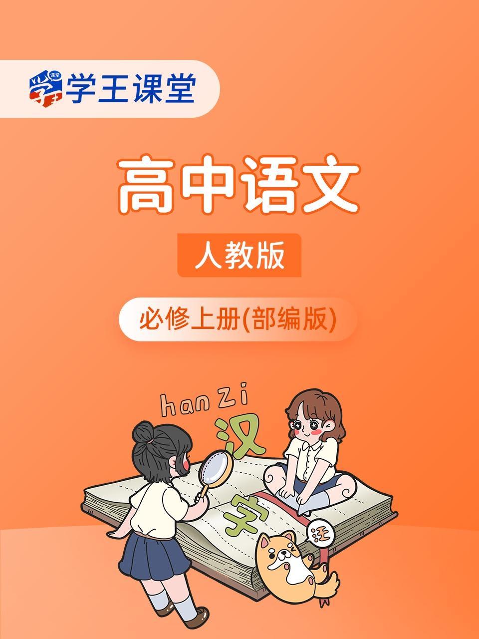 学王课堂 人教版高中语文必修上册（部编版）
