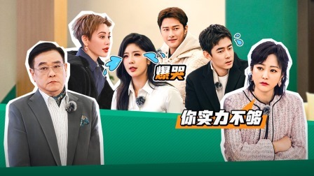 无限超越班 第二季 资深制片人现场锐评艺员 考核升级郝蕾犀利开怼