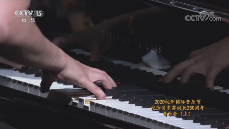 CCTV音乐厅 《CCTV音乐厅》 20201110 2020杭州国际音乐节纪念贝多芬诞辰250周年音乐会(上)