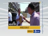 道德观察 《道德观察（日播版）》 20180819 本案正在执行