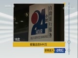 夕阳红 《夕阳红》 20171117 被骗走的644万