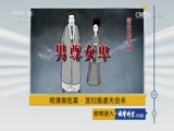 法律讲堂 《法律讲堂（文史版）》 20170507 明清御批案·泼妇施虐夫自杀