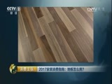 消费主张 《消费主张》 20170328 2017家装消费指南：地板怎么挑？