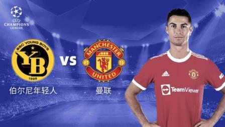 2021-2022欧冠小组赛 年轻人VS曼联