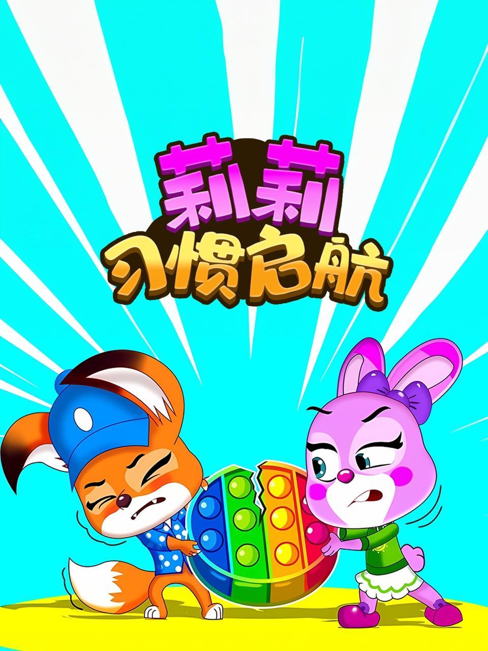 莉莉习惯启航