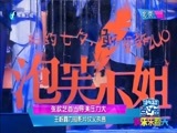 娱乐乐翻天 《娱乐乐翻天》 20170630