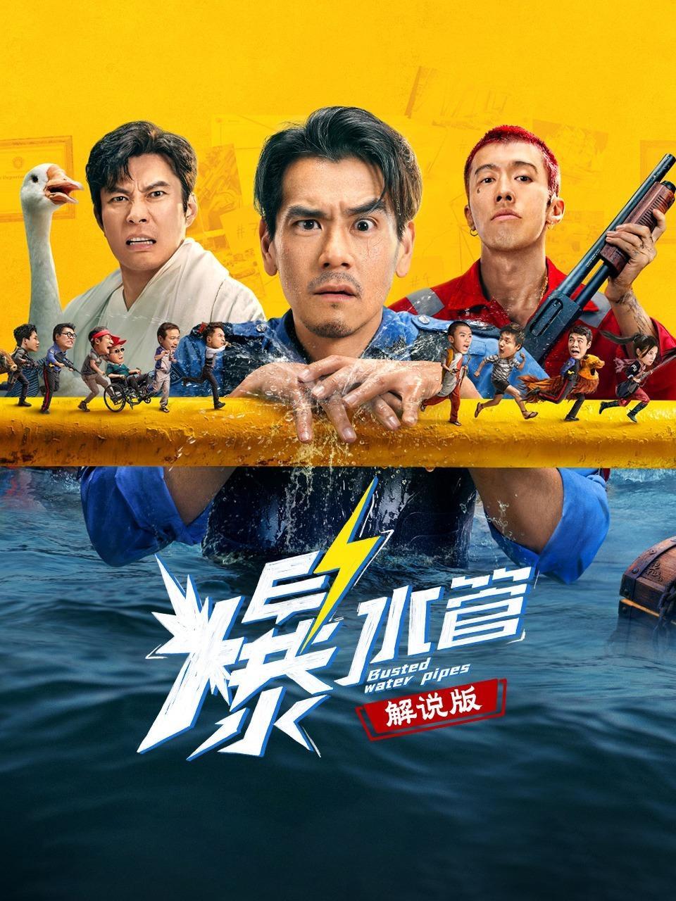 爆水管 解说版