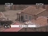 天网 《天网》 20130702 迷失十六栋