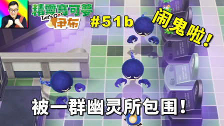 被一群幽灵包围啦！宝可梦塔的探险！