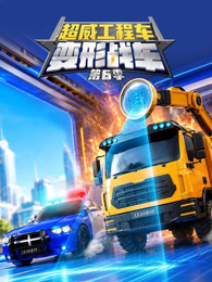 超威工程车之变形战车 第6季 海报
