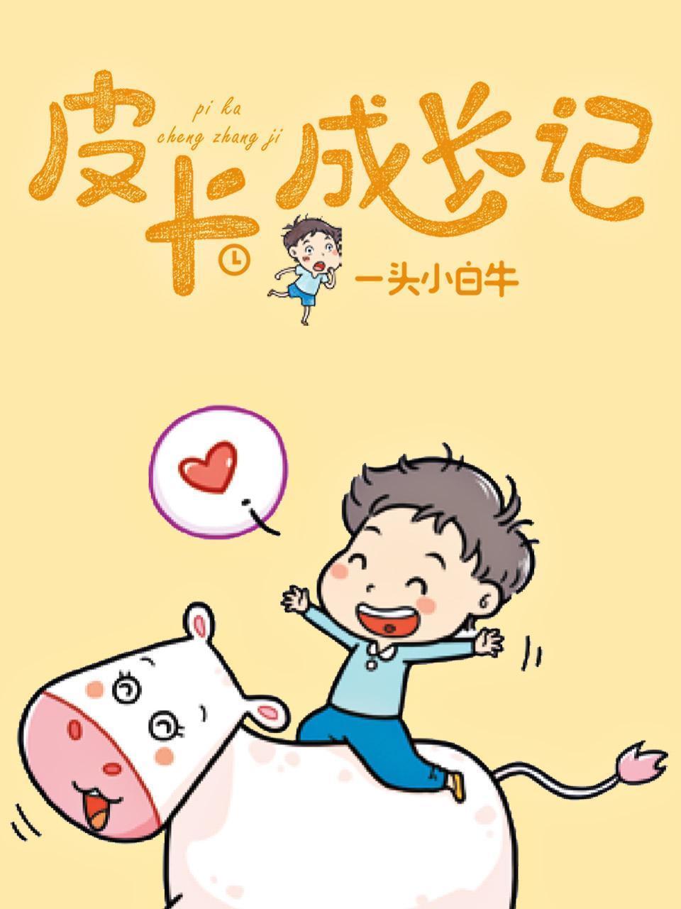 皮卡成长记-一头小白牛