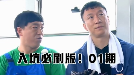 极限挑战 第九季 入坑必刷版01期：雷渤组团“欺负”人