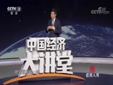 中国经济大讲堂 《中国经济大讲堂》 20180726 银行如何从“坐着挣钱”到“无处不在”？
