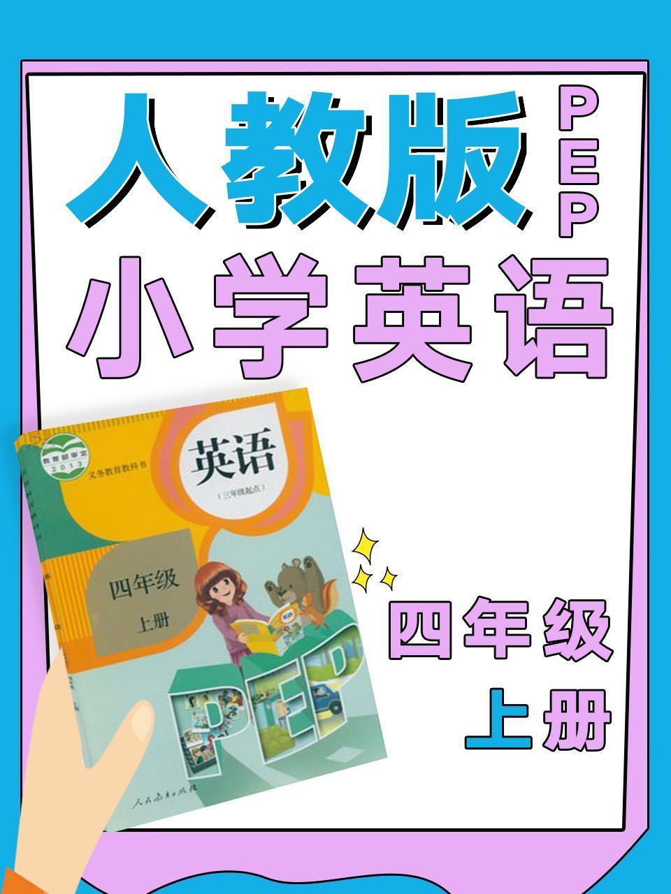 人教版PEP小学英语四年级上册
