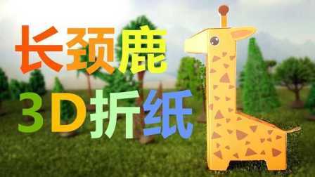 三分钟爸爸 2016 儿童3D折纸 长颈鹿 778