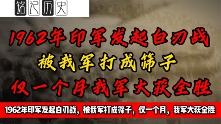 趣谈文史 印军发起白刃战，被我军打成筛子，仅一个月，我军大获全胜