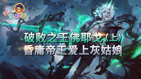 破败之王佛耶戈（上）
