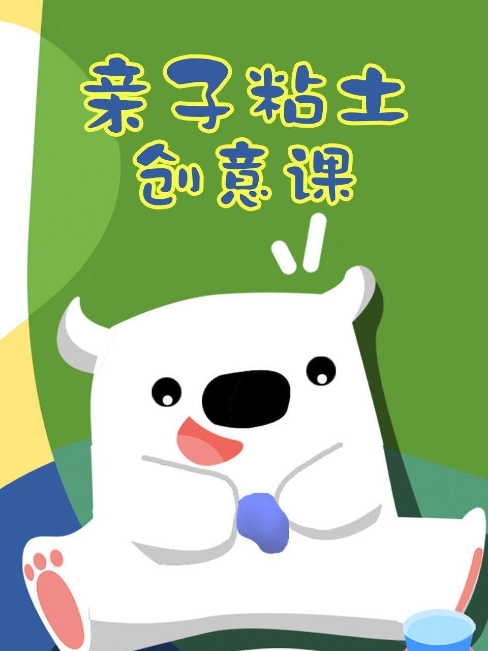 亲子粘土创意课