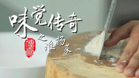 味觉传奇 第一季 味觉传奇之淮扬菜: 刀工见长细致入微