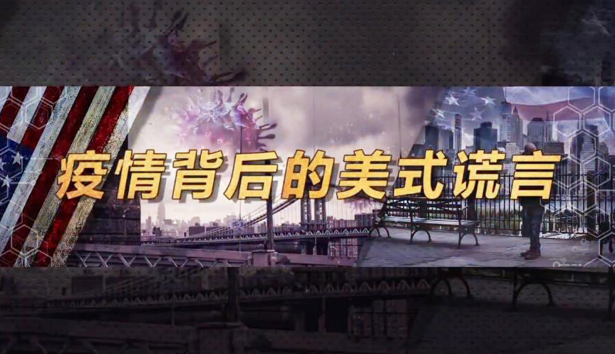 深度国际 《深度国际》 20200516 疫情背后的美式谎言