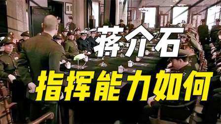 史记文学社第三季 一个千古之谜——蒋介石的指挥能力如何，他到底能指挥多少人？