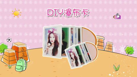 DIY手工创意制作大全 创意DIY偶像手账瀑布卡