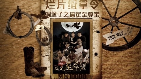 我草大片 大型励志片之搞定至尊宝