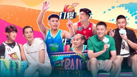 这！就是灌篮 第五季 上：质检流量？军哥打懵学院派！