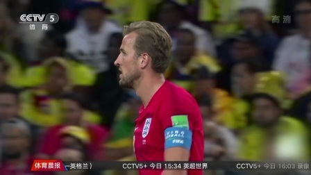 秀翻世界杯 打破点球魔咒 英格兰晋级八强
