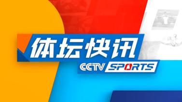 体坛快讯 [体坛快讯]完整版 20240629
