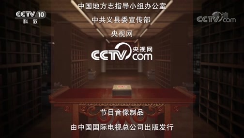 中国影像方志 《中国影像方志》 第437集 辽宁义县篇