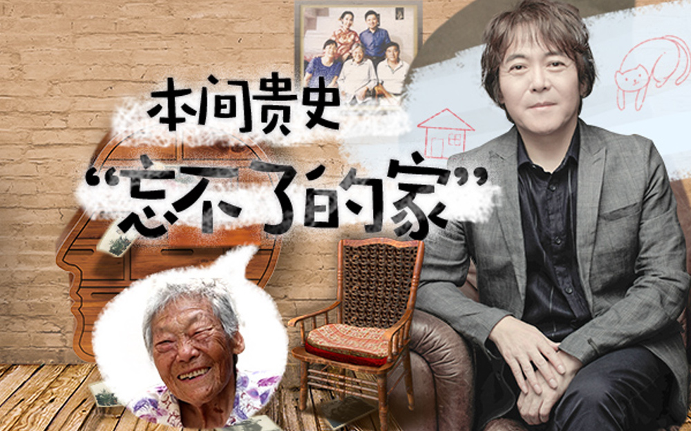 梦想改造家 第6季 本间贵史打造“忘不了的家”