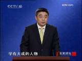 百家讲坛 解读《三字经》38