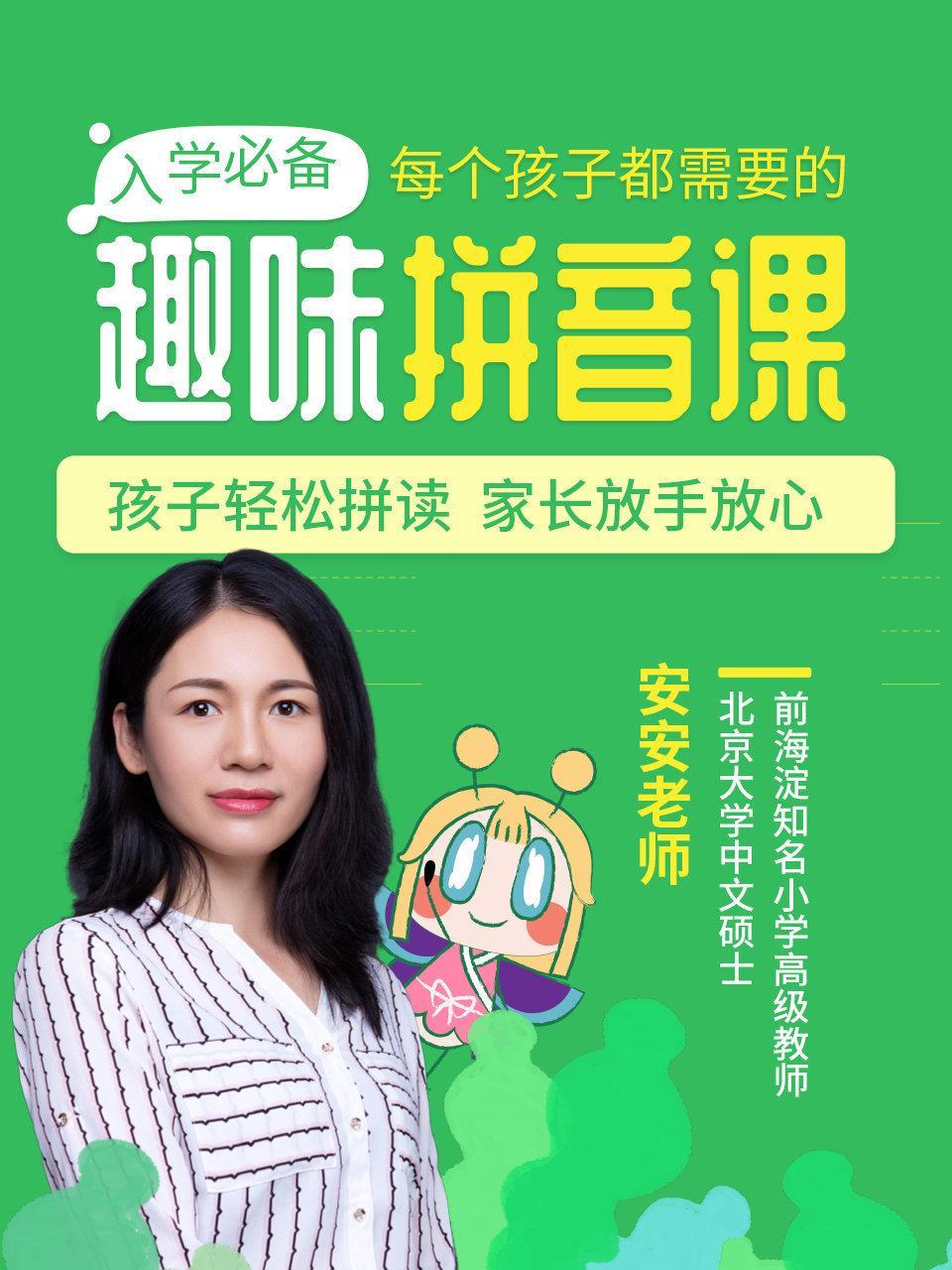入学必备：每个孩子都需要的趣味拼音课