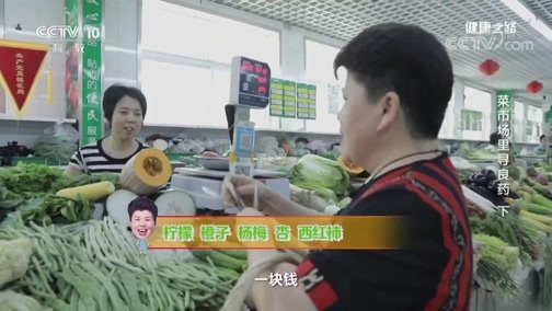 健康之路 《健康之路》 20190818 菜市场里寻良药（下）