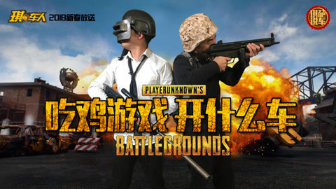 琪葩说车 《琪葩说车》吃鸡特集，选择什么座驾，今夜一定吃鸡？