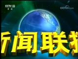 新闻联播 《新闻联播》 20180102 21:00