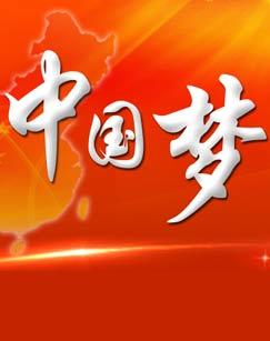 “唱响中国梦”系列特别节目