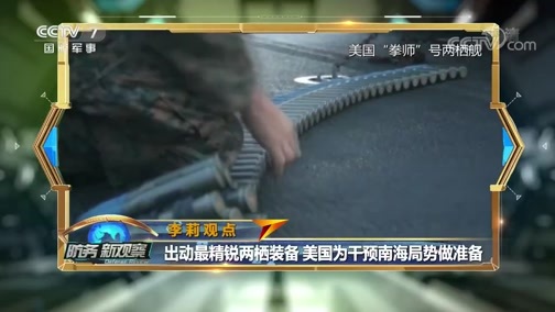 防务新观察 《防务新观察》 20191024 添“航母” 搞演习 扩基地 美紧盯亚太再生事