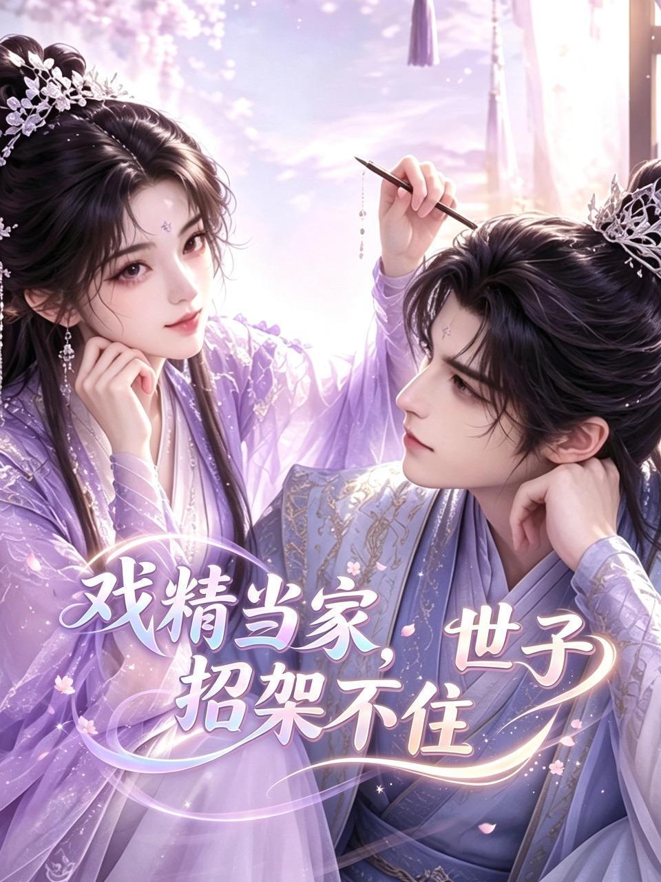 戏精当家，世子招架不住