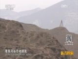 远方的家 《远方的家》长城内外 第104集 隆务河谷 堡寨人家 20160317