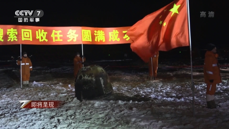 军事纪实 《军事纪实》 20201218 “嫦娥”月梦圆 备战嫦娥五号返回器搜索回收任务纪实