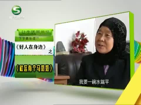 好人在身边 《好人在身边》 20130608 社区有个马奶奶