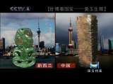 世博看国宝——美玉生辉